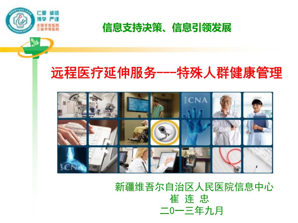 远程医疗延申服务——特殊人群健康管理